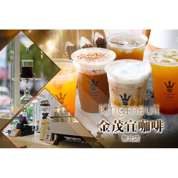【Kingmauii 金茂宜咖啡(敦北店)】平假日皆可抵用外帶飲品100元消費金額 台北