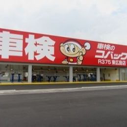 店舗情報 軽未使用車専門店サコダ車輌五日市店