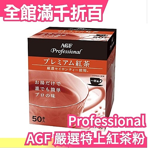 ★日本空運 AGF Professional 嚴選特上紅茶粉 ★午茶的最佳選擇 ★嚴選日本國產茶葉