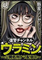 復讐チャンネル ウラミン ～公開処刑ナマ配信中～（分冊版）の作品