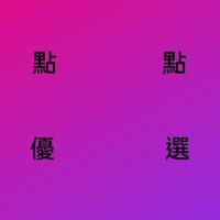 點點👼團購主優選