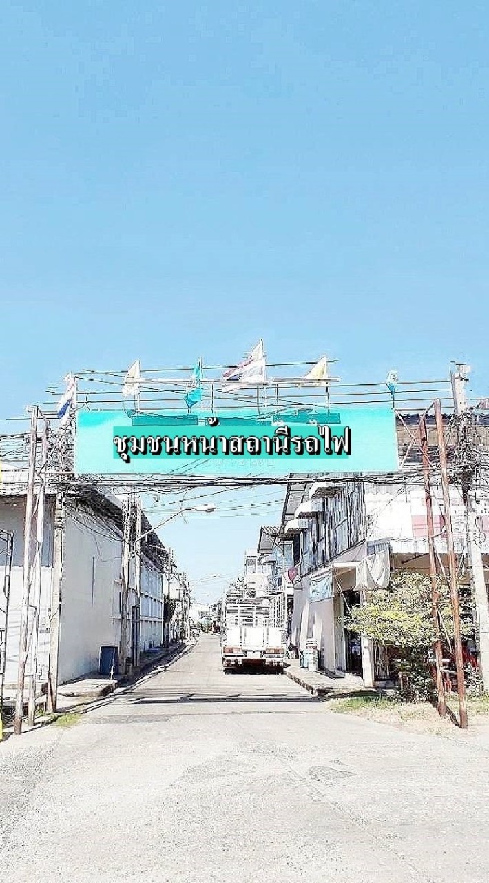 ชุมชนหน้าสถานีรถไฟ