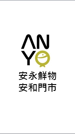 【安永鮮物】安和門市