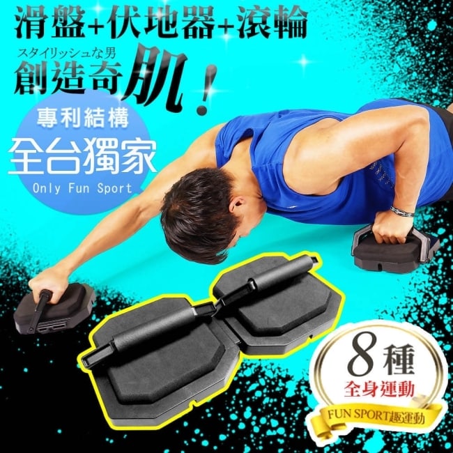 FunSport 兩棲健將 360°高效核心訓練滑盤(健腹輪/伏地挺身器/Glider)