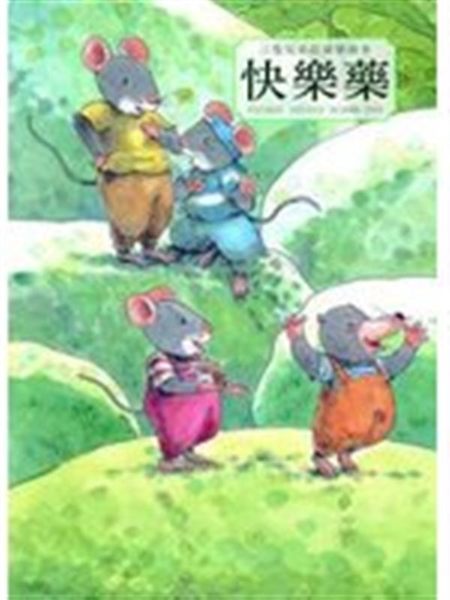 (二手書)三隻兄弟鼠溫馨繪本：快樂藥