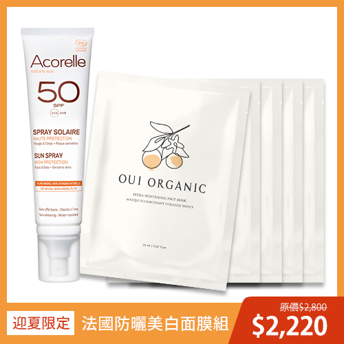 法國防曬美白面膜組 (全護植萃防曬乳SPF50+甜橙淨白極光面膜5入)