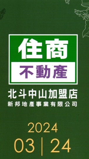 009改價格專用-住商不動產北斗中山店