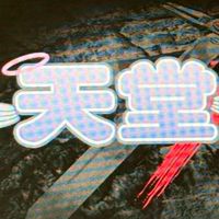 天堂團隊👺