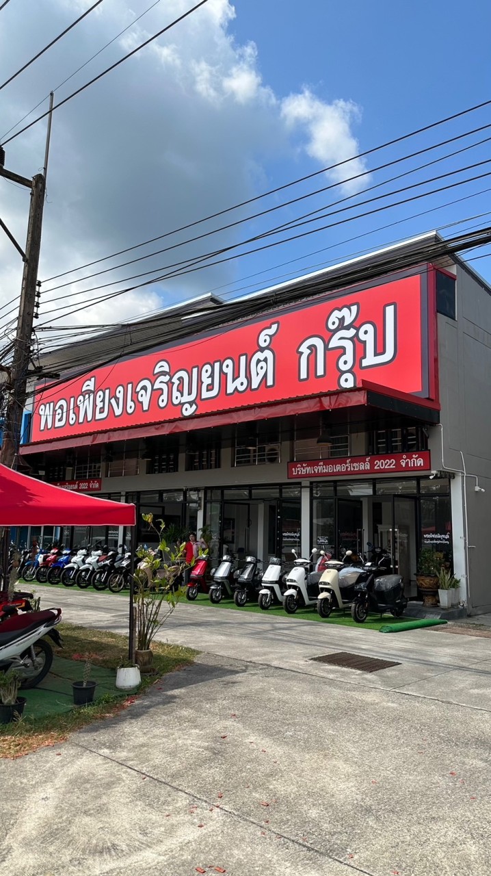 EV BIKE BY พอเพียงเจริญยนต์กรุ๊ป