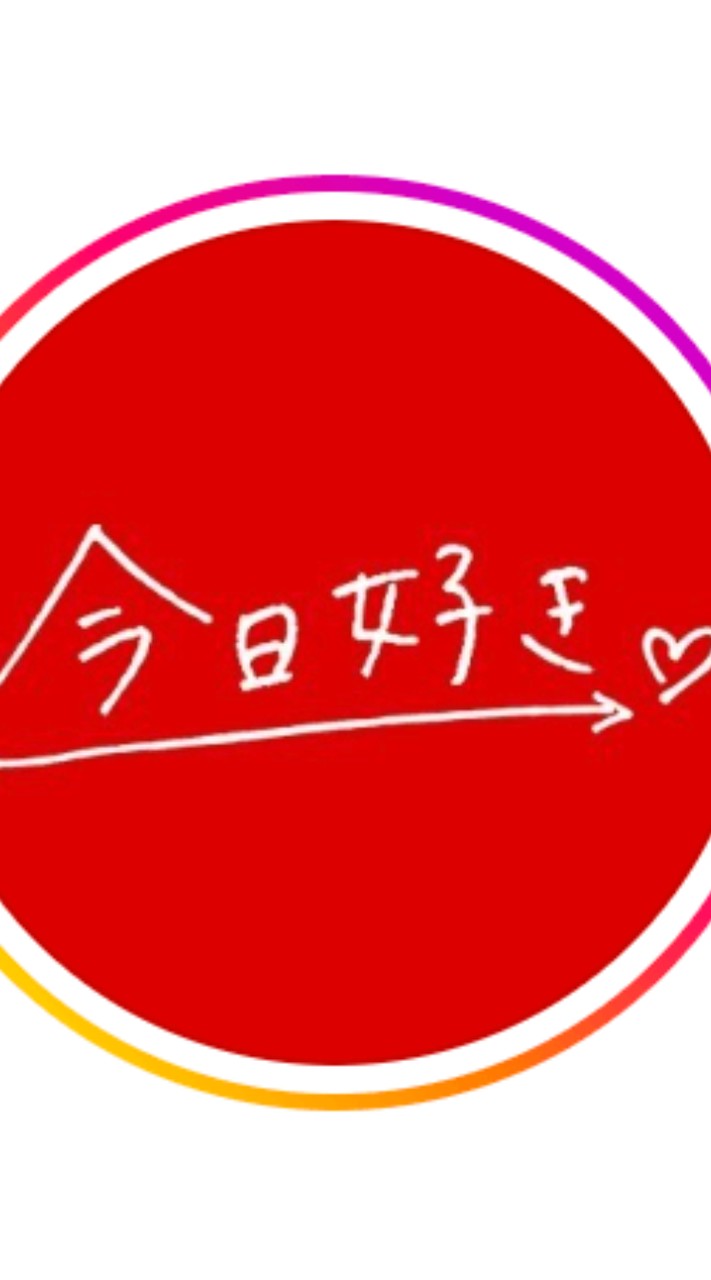 今日好きなりきりオプ