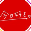 今日好きなりきりオプ