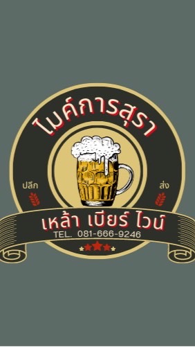 ไมค์การสุรา