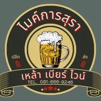 ไมค์การสุรา