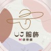 🛍️UJ服飾｜美睫預約