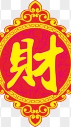 發財發不停