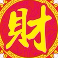 發財發不停