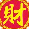 發財發不停