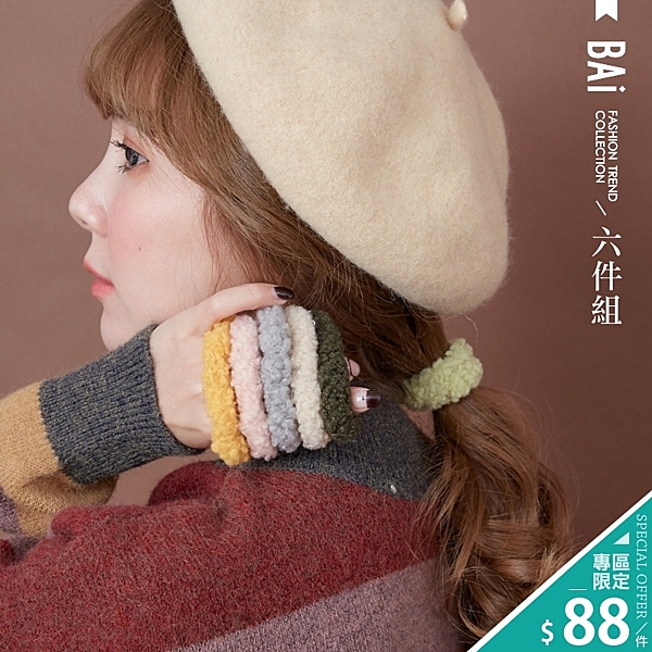 VOL947 慵懶感毛絨絨材質 6條入粉嫩色彩簡單有型 黃.淺綠.灰.粉.杏.軍綠~6色