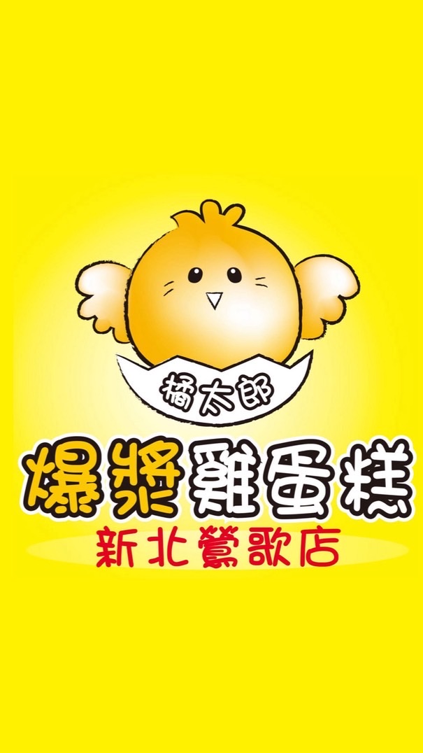 橘太郎爆漿雞蛋糕鶯歌店