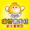 橘太郎爆漿雞蛋糕鶯歌店