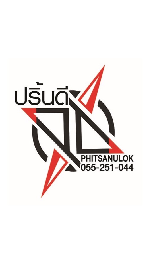 ปริ้นดี พิษณุโลก