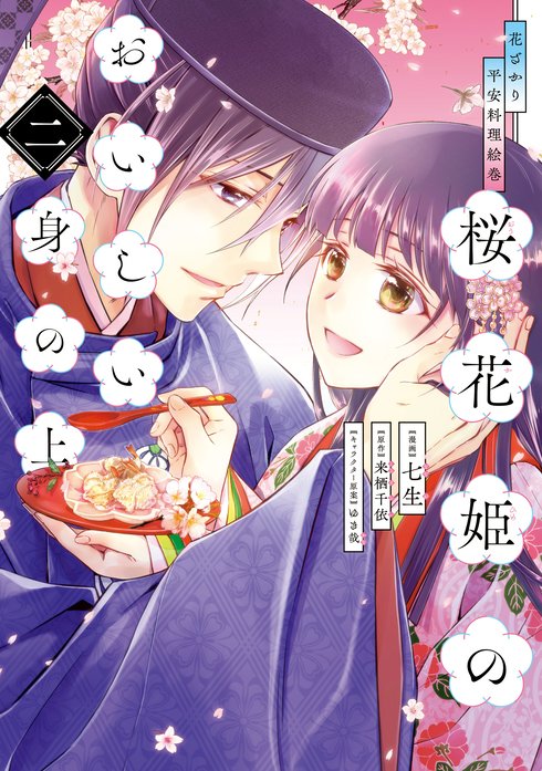 花ざかり平安料理絵巻 桜花姫のおいしい身の上 無料マンガ Line マンガ