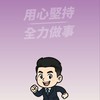 宜琨打拚站｜讓行動說話