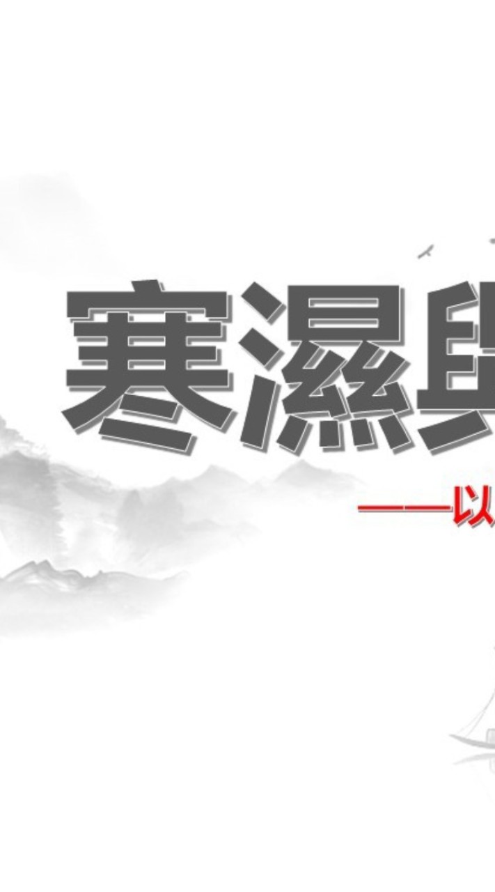 排濕調理交流群