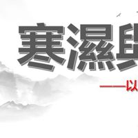 排濕調理交流群