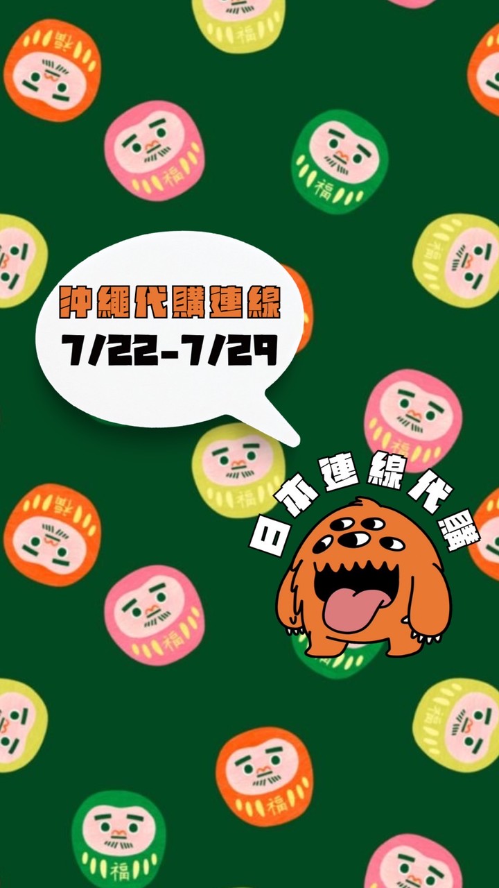 米茸👻7/22-7/29沖繩連線｜零食雜貨伴手禮 連線代購中‼️