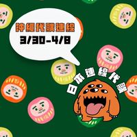 米茸👻日本各地區｜美妝零食伴手禮 連線代購中‼️