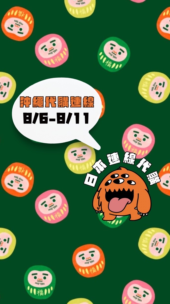 米茸👻日本各地區｜美妝零食伴手禮 連線代購中‼️