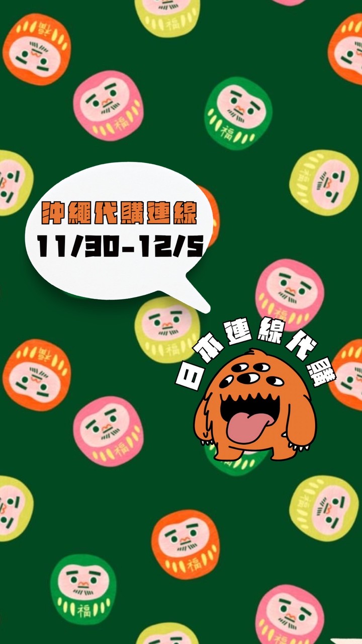 米茸👻日本各地區｜美妝零食伴手禮 連線代購中‼️