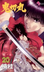 鬼切丸 鬼切丸 １ 楠桂 Line マンガ