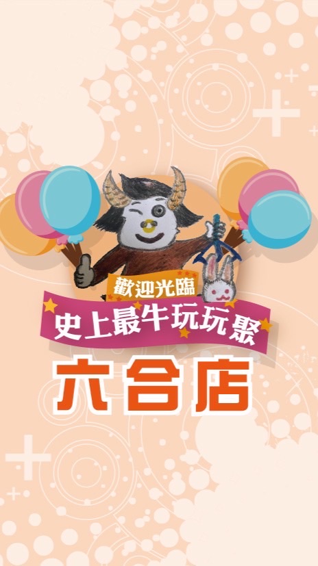 🐮史上最牛玩玩聚🎉六合店🎉