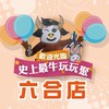 🐮史上最牛玩玩聚🎉六合店🎉