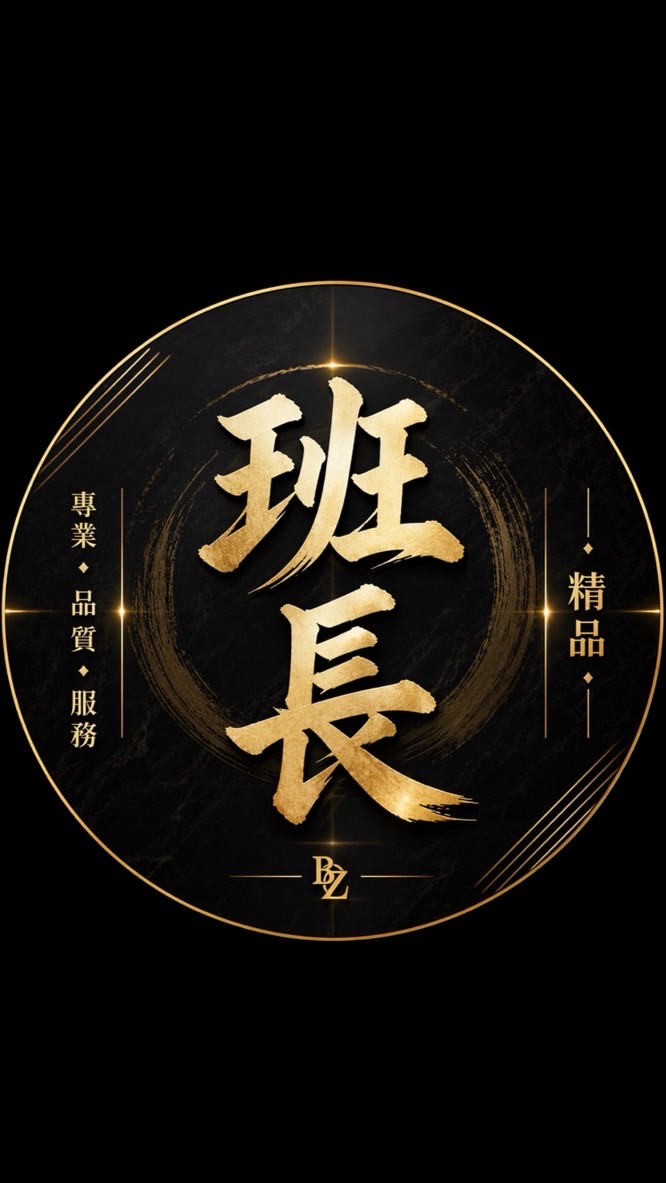 班長精品服飾