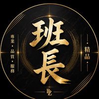 班長精品服飾