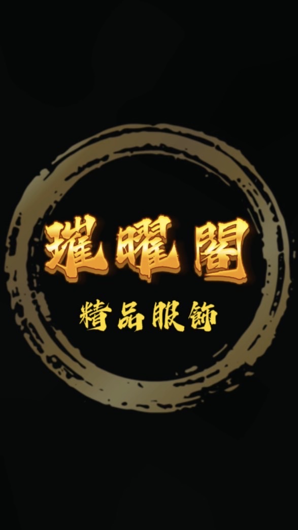 璀璨閣精品服飾