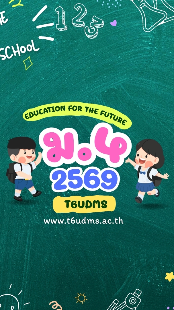 ม.4 ปีการศึกษา 2569