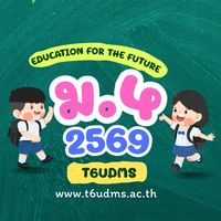 ม.4 ปีการศึกษา 2569