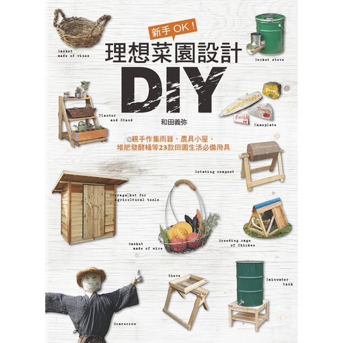 作者: 和田義彌系列: 手作良品出版社: 良品文化出版日期: 2019/09/25ISBN: 9789867627148頁數: 112新手OK！理想菜園設計DIY：親手作集雨器、農具小屋、堆肥發酵桶等