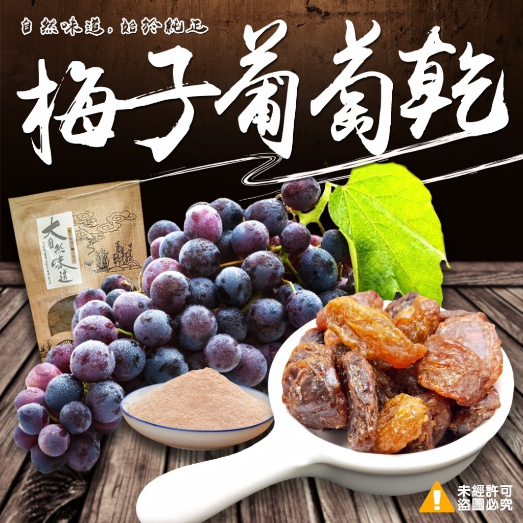 鈺女王-梅子葡萄乾 (250g/包)