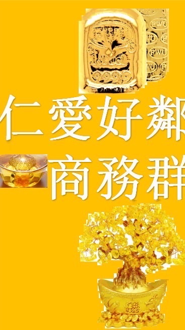 仁愛好鄰居商務分享群