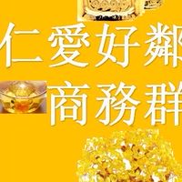 仁愛好鄰居商務分享群