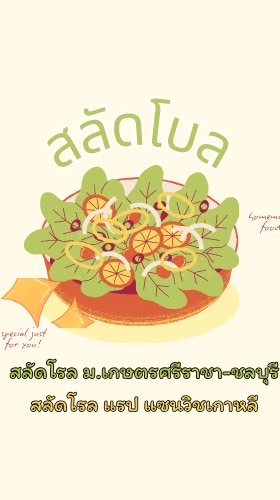 สลัดโบลล-ม.เกษตรศรีราชา