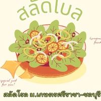 สลัดโบลล-ม.เกษตรศรีราชา
