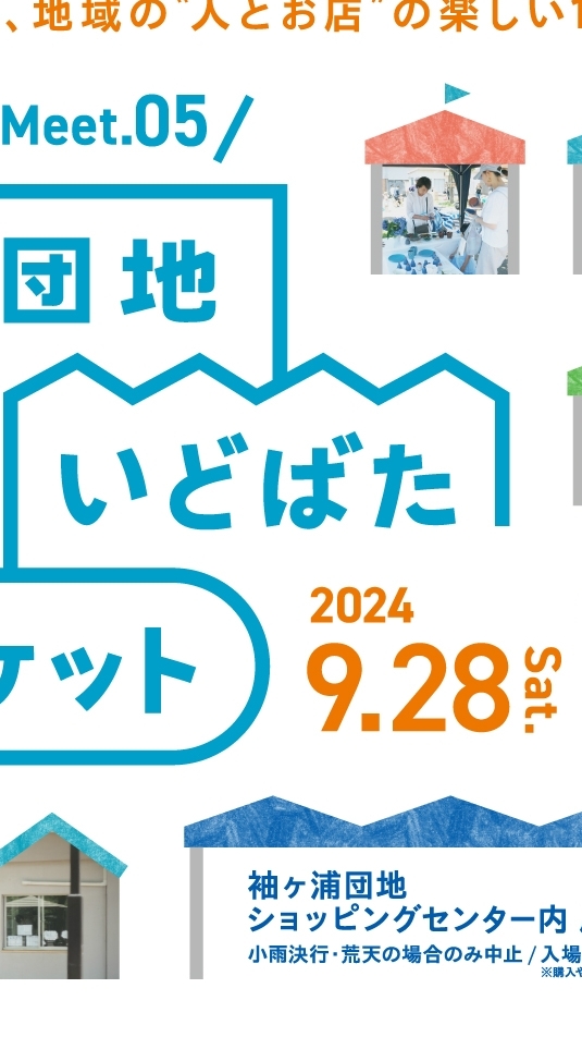 9/28(土)団地いどばたマーケットのグループ