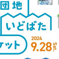 9/28(土)団地いどばたマーケットのグループ