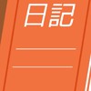 日記?